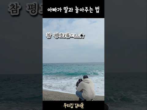 아빠가 놀아줄땐 도파민이 팡팡 #육아기록 #육아일상 #바닷가