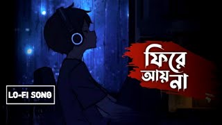 FIRE AY NA | ফিরে আয় না | Eemce Mihad | Tuhin| Bangla New Lo-fi Song