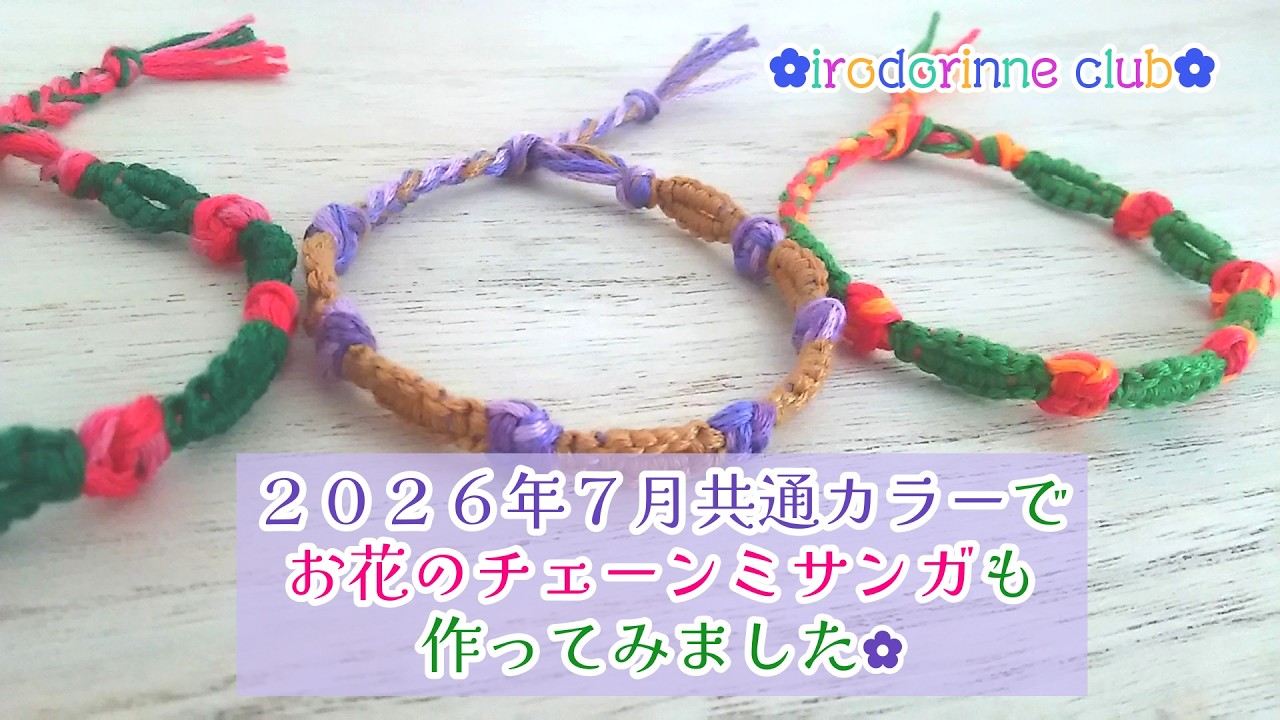 お客ページ‼️満花手編みブレスレット 2026年7月の共通カラーでもお花のチェーンブレスレットつくってみまし
