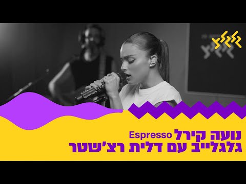 נועה קירל Espresso Sabrina Carpenter Cover חי באולפן גלגלצ 