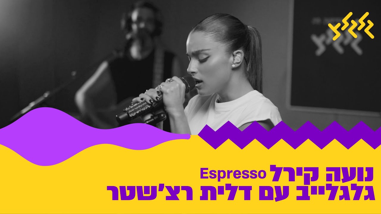 נועה קירל - Espresso (Sabrina Carpenter Cover) (חי באולפן גלגלצ)