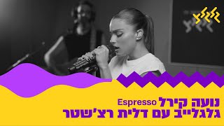 נועה קירל - Espresso (Sabrina Carpenter Cover) (מתוך גלגלייב עם דלית רצ'שטר)