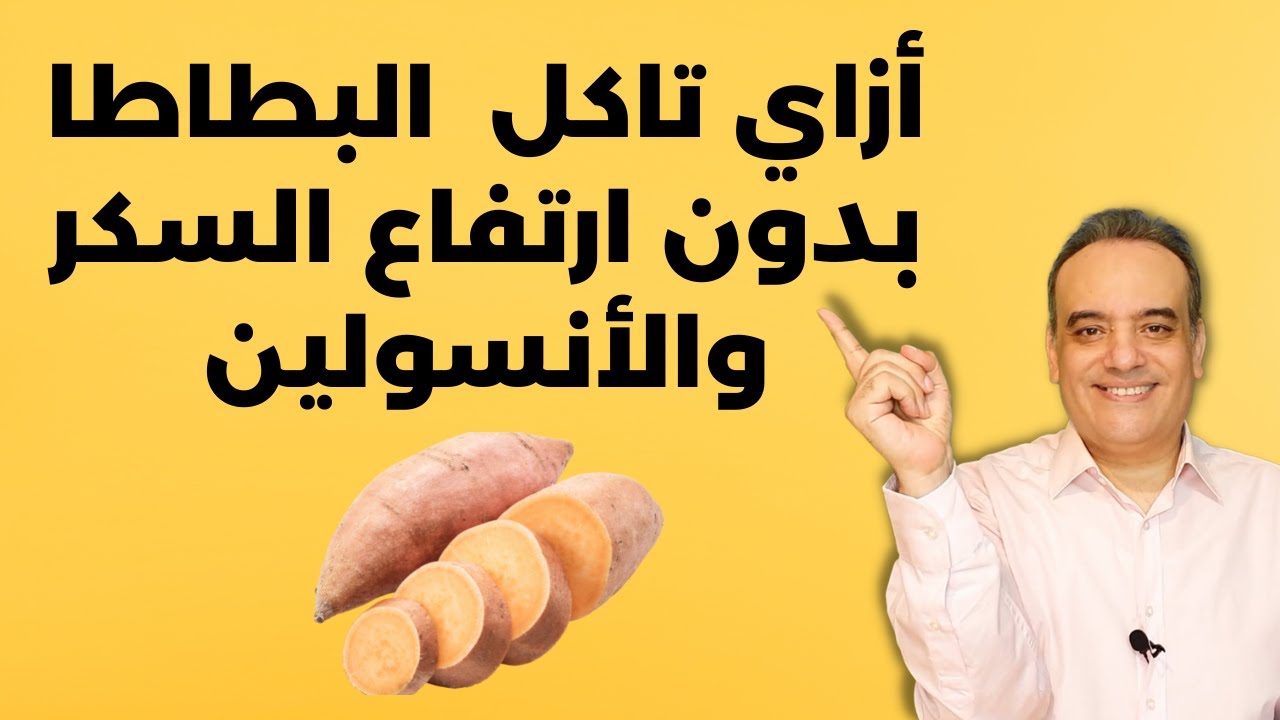 أزاي تاكل البطاطا من غير ما تسبب أرتفاع حاد في  سكر الدم والإنسولين