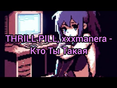 THRILL PILL, xxxmanera - Кто Ты Такая (Текст)