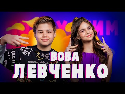 Вова Левченко про "Шоу Насти и Вовы", BB Fest и учёбу на 3-х языках