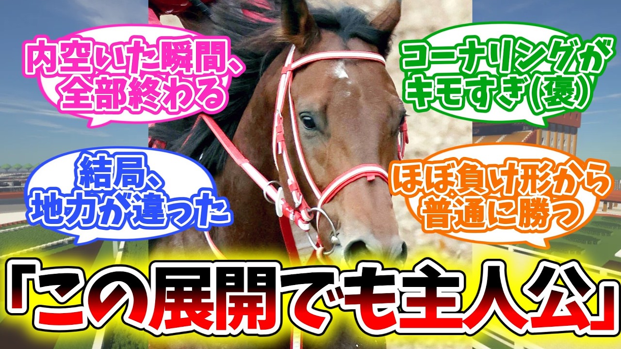 【フォーエバーヤング】「あれ、本当に最悪の展開だったか？」【競馬】