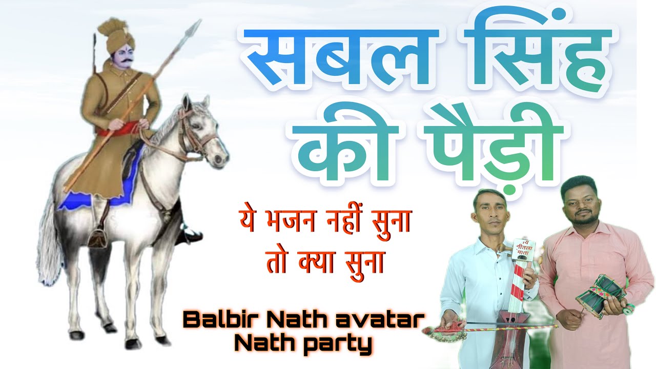 सबल सिंह जी की पैड़ी | अवतार नाथ | बलबीर नाथ | DAMRUDHARI MUSIC | Sabal Singh  Ki Paidi