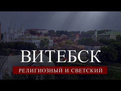 Витебск. Религиозный и светский