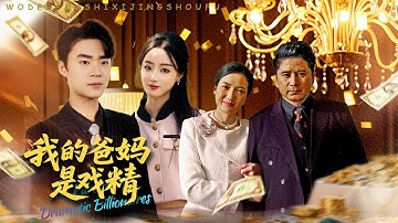 【MULTI SUB】全球首富伪装收破烂测试亲女儿！势利眼亲家百般羞辱，结果踢到铁板自取其辱！#短劇