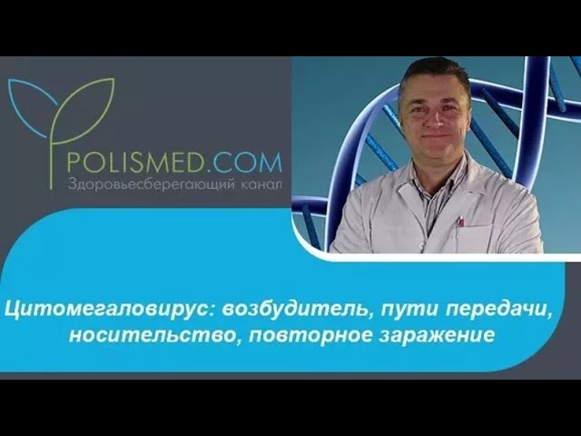 Цитомегаловирус: возбудитель, пути передачи, носительство, повторное заражение
