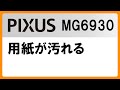 用紙が汚れる(MG6930)【キヤノン公式】