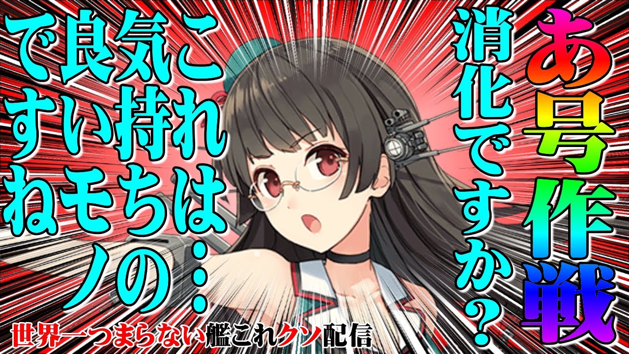 低評価上等 世界一つまらない艦これクソ配信167 8時まで あ号作戦 消化 Youtube