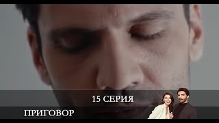 Приговор   15 серия на русском языке [Анонс] [Дата выхода]