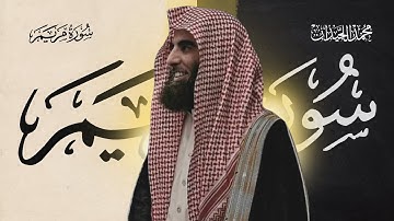 سورة مريم كاملة من أروع التلاوات للشيخ محمد اللحيدان