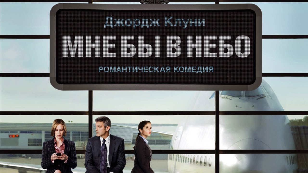 "Мне бы в небо" - 2009 Трейлер на русском Up in the Air - YouTube