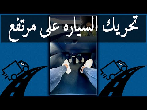 كيف أحرك السياره على إرتفاع       