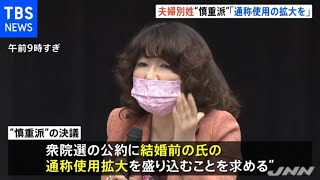 選択的夫婦別姓“慎重派”議連、「通称使用の拡大を公約に」