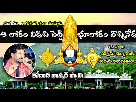 LORD VENKATESWARA Swamy Song BHASKAR SWAMY Songs Aalokamvidichipetti