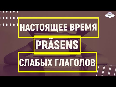 НЕМЕЦКИЙ ЯЗЫК. Настоящее время. Слабые глаголы. Изучаем грамматику по фильмам.