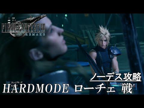 【FF7リメイク】【CHAPTER 4】《ワンポイント解説付き》HARD MODE  ボス・ローチェ(ノーミス完全攻略)