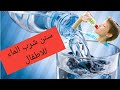 اشرب الماء بهذه الطريقة يا صديقي 