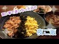 【料理】2児ママパート主婦、子供の習い事後の夜ご飯作り