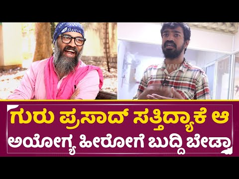 ಗುರು ಪ್ರಸಾದ್ ಸತ್ತಿದ್ಯಾಕೆ ಆ ಅಯೋಗ್ಯ ಹೀರೋಗೆ ಬುದ್ದಿ ಬೇಡ್ವಾ|Comedy Kiladigalu Mutthuraj interview 4| SStv ಗುರು ಪ್ರಸಾದ್ ಸತ್ತಿದ್ಯಾಕೆ ಆ ಅಯೋಗ್ಯ ಹೀರೋಗೆ ಬುದ್ದಿ ಬೇಡ್ವಾ|Comedy Kiladigalu Mutthuraj interview 4| SStv