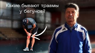 Какие бывают травмы у бегунов? Рассказывает тренер чемпионов @begiclub