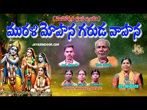 మురళి మోహన గరుడ వాహన || అద్భుతమైన కృష్ణుని పాట 2025 || తెలుగు లిరిక్స్ || తప్పకుండ వినండి