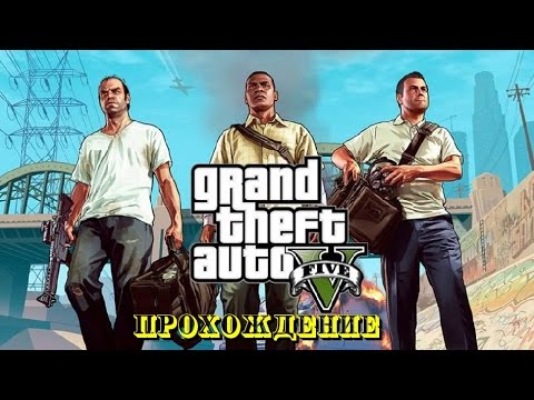 GTA5 Прохождение 2 миссия (Франклин и Ламар)