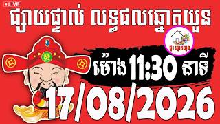 🔴LIVE ! លទ្ធផលឆ្នោតយួន | ម៉ោង 11:30 នាទី | ថ្ងៃទី 17/08/2026 | ផ្ទះ ឆ្នោតយួន