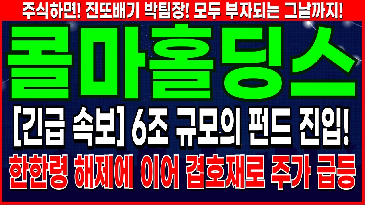 콜마홀딩스 - 역대급 겹호재로 대세상승시작 콜마홀딩스 주가 전망 및 대응 #콜마홀딩스 - YouTube