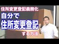 【住所変更登記義務化!】自分で住所変更登記をする方法を司法書士が解説します