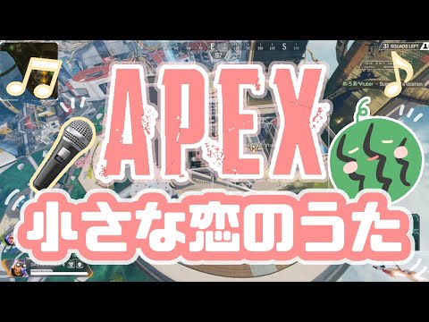 APEXあるあるで「小さな恋の歌」【APEX替え歌】