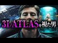 【危険】超能力者が「3I/ATLAS」を透視した結果…彼が見た衝撃の正体とは？