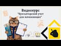 Обучение на курсе &quot;Бухгалтерский учет для начинающих&quot;