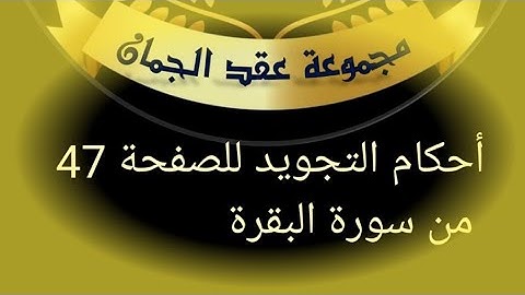 @tajweedkoraan الصفحة 47 سورة البقرة الآيات 275_281