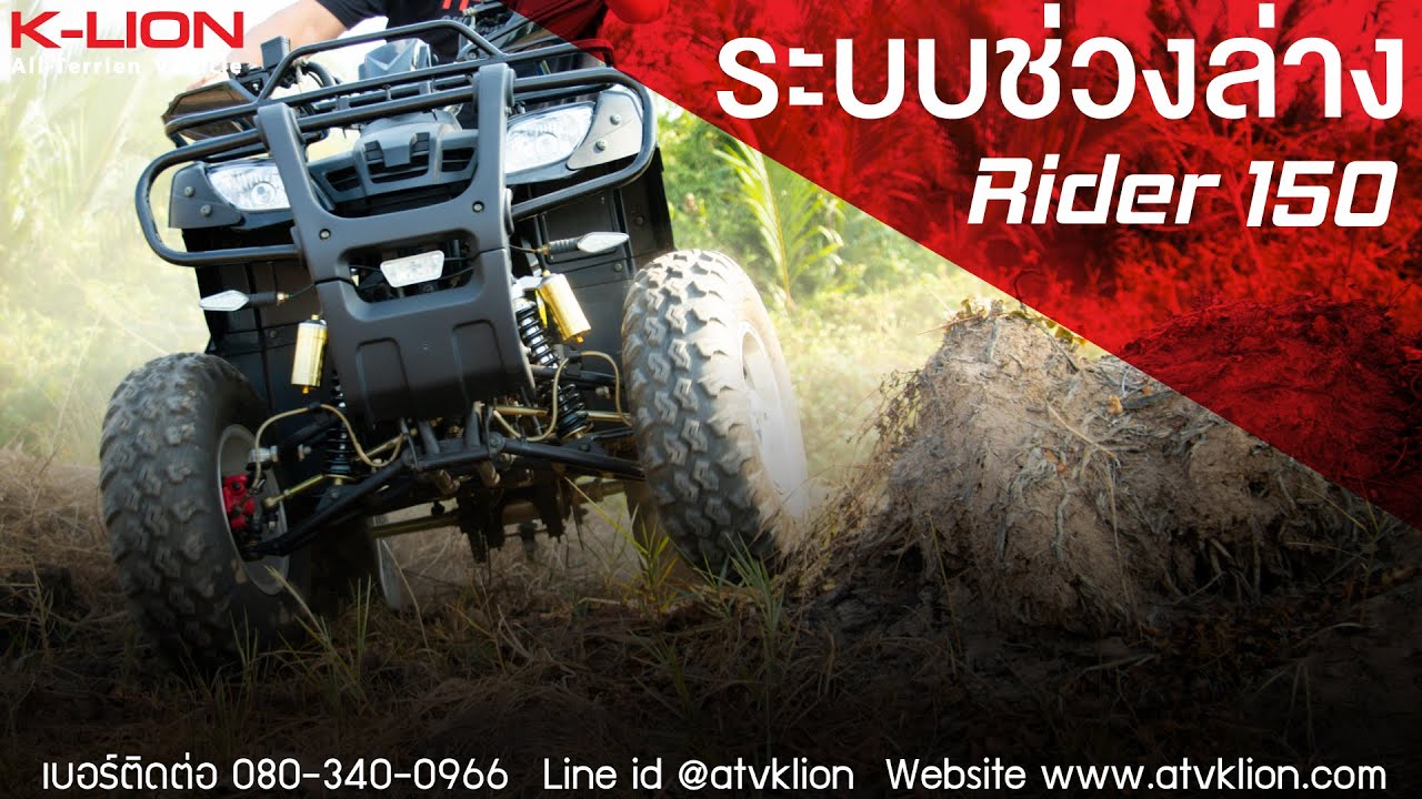 ATV RIDER 150 EP. 4 - เจาะลึกระบบช่วงล่าง - YouTube