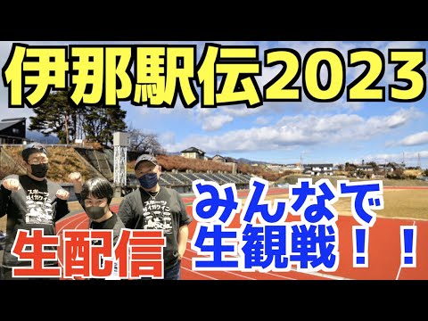 【伊那駅伝2023】伊那駅伝2023！みんなで生観戦！！【生配信】