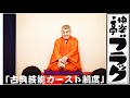 快楽亭ブラックの「古典芸能カースト制度」※『能狂言』の枕より