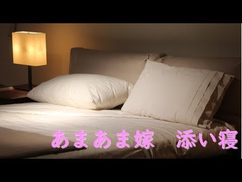 【男性向け】あまあま嫁添い寝　 ASMR【立体音響・バイノーラル】