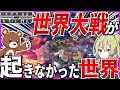 【HoI4】もし世界大戦が勃発しなかった世界があったら？！【Hearts of Iron IV】【ゆっくり実況】