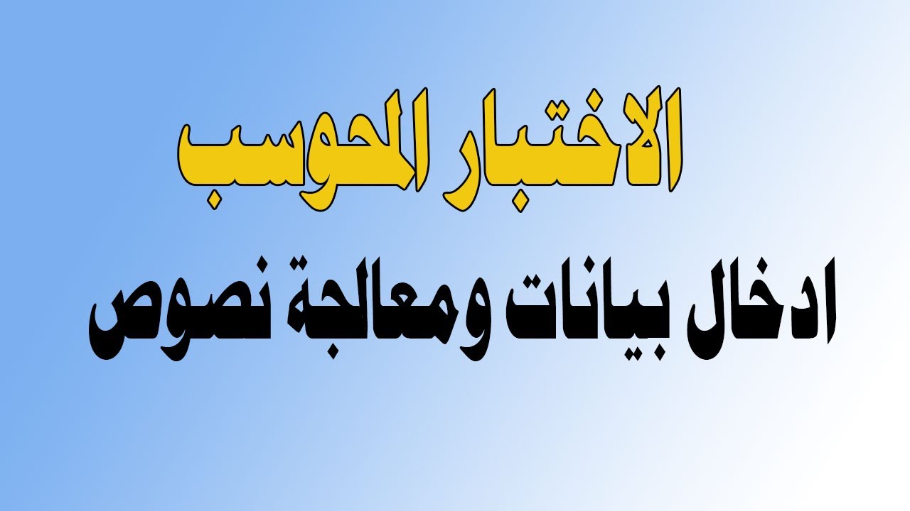 اختبار ادخال بيانات ومعالجة نصوص( النظري)  المؤسسة العامة للتدريب التقني والمهني :