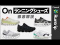 【On】ランニングシューズの履き分け方とは?シューズアドバイザー厳選5足の特徴を徹底解説!【シューズレビュー】#running #runningshoes