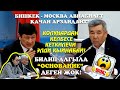 БИШКЕК - МОСКВА АВИАБИЛЕТ качан АРЗАНДАЙТ? БИЛИП АЛГЫЛА “ОСНОВАНИЕ” ДЕГЕН ЖОК!