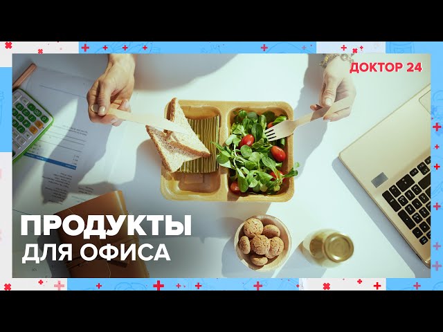 ПРОДУКТЫ для ОФИСНЫХ РАБОТНИКОВ | Доктор 24