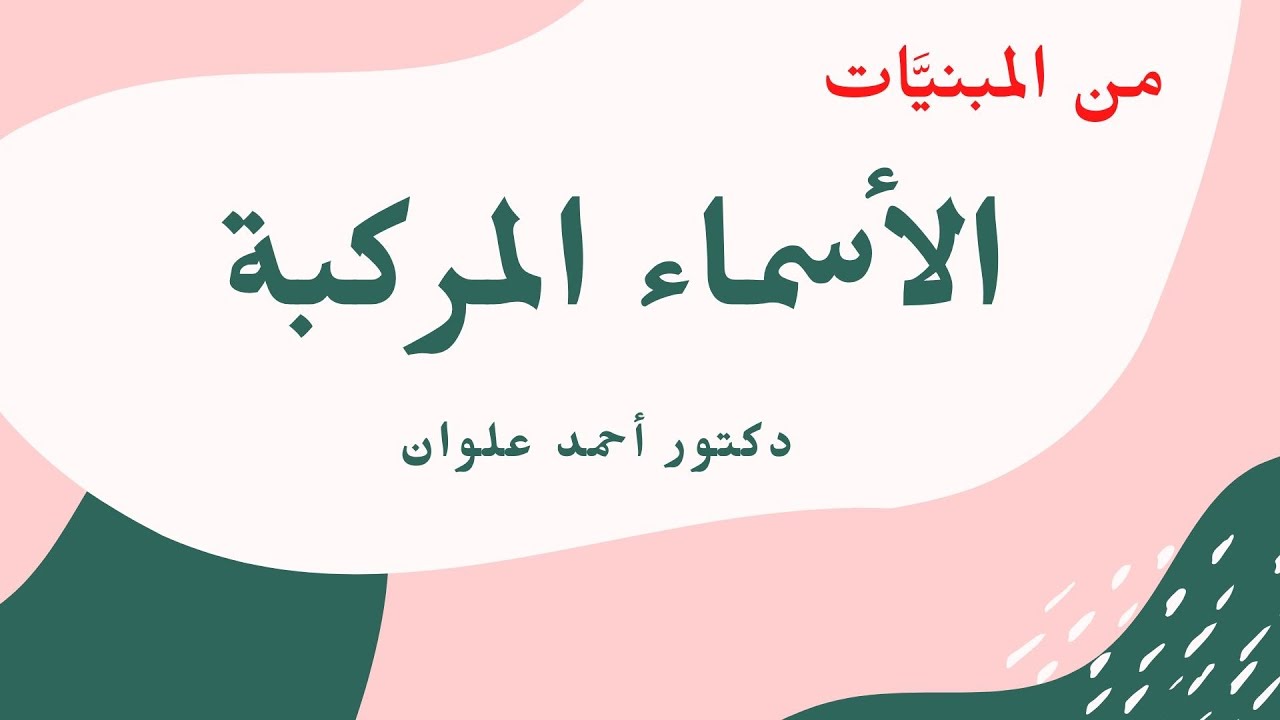 الأسماء المركبة