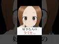 【高木さん】西片の全てを知っている #からかい上手の高木さん #shorts
