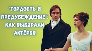 «Гордость и предубеждение»: как подбирали актёров