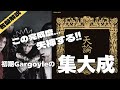ガーゴイルの名盤【天論】をしくじりギタリストが徹底解説!